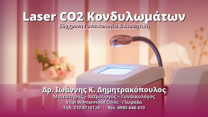 laser-co2-kondylomaton-cover Laser CO2 Κονδυλωμάτων - Δρ. Ιωάννης Κ. Δημητρακόπουλος, Γυναικολόγος Γλυφάδα