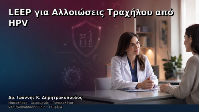 leep-gia-alloioseis-trachiloy-apo-hpv-cover LEEP για Αλλοιώσεις Τραχήλου από HPV – Δρ. Ιωάννης Κ. Δημητρακόπουλος