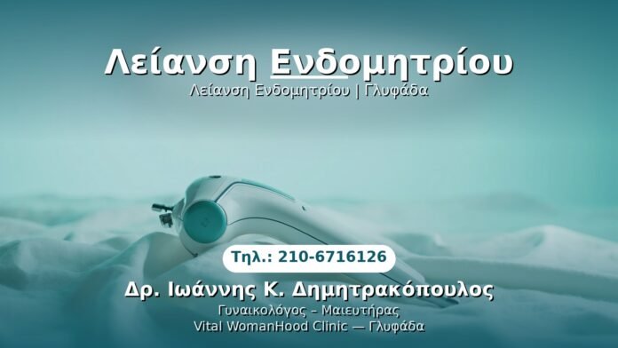 leiandsi-endometriou-glyfada PRP Γυναικολογίας — Γλυφάδα | Δρ. Ιωάννης Κ. Δημητρακόπουλος