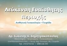 Λεύκανση Ευαίσθητης Περιοχής - Δρ. Ιωάννης Δημητρακόπουλος, Γυναικολόγος Γλυφάδα