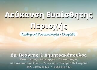 Λεύκανση Ευαίσθητης Περιοχής: Ασφαλής Αντιμετώπιση Λεύκανση Ευαίσθητης Περιοχής - Δρ. Ιωάννης Δημητρακόπουλος, Γυναικολόγος Γλυφάδα