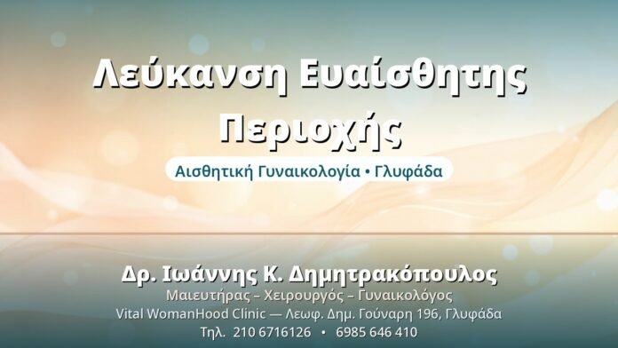 Λεύκανση Ευαίσθητης Περιοχής: Ασφαλής Αντιμετώπιση Λεύκανση Ευαίσθητης Περιοχής - Δρ. Ιωάννης Δημητρακόπουλος, Γυναικολόγος Γλυφάδα
