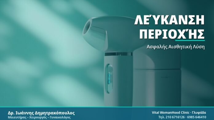 Λεύκανση Περιοχής - Δρ. Ιωάννης Δημητρακόπουλος