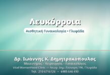 Λευκόρροια - Δρ. Ιωάννης Δημητρακόπουλος, Γυναικολόγος Γλυφάδα