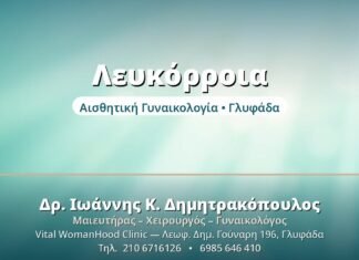 Λευκόρροια: Πότε Είναι Φυσιολογική; Λευκόρροια - Δρ. Ιωάννης Δημητρακόπουλος, Γυναικολόγος Γλυφάδα