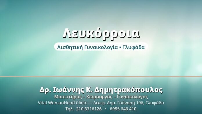 Λευκόρροια: Πότε Είναι Φυσιολογική; Λευκόρροια - Δρ. Ιωάννης Δημητρακόπουλος, Γυναικολόγος Γλυφάδα