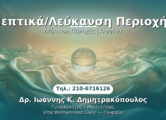 PRP Γυναικολογίας — Γλυφάδα | Δρ. Ιωάννης Κ. Δημητρακόπουλος
