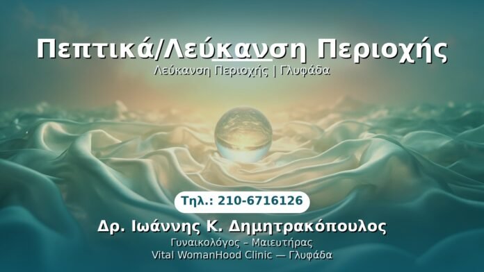 leykanismo-periochis-glyfada PRP Γυναικολογίας — Γλυφάδα | Δρ. Ιωάννης Κ. Δημητρακόπουλος
