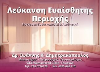 Λεύκανση Ευαίσθητης Περιοχής: Όλα Όσα Πρέπει να Γνωρίζετε Λεύκανση Ευαίσθητης Περιοχής - Δρ. Ιωάννης Κ. Δημητρακόπουλος, Γυναικολόγος Γλυφάδα
