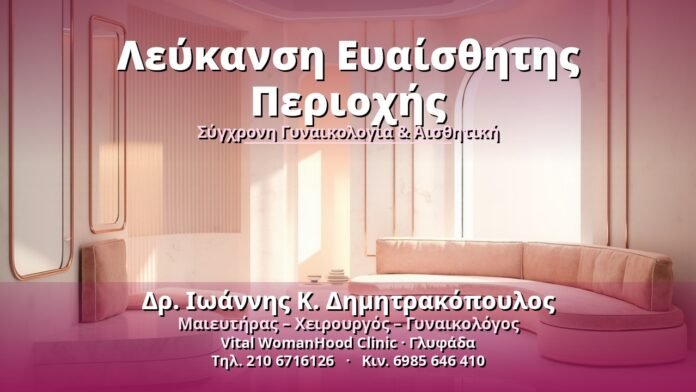 leykansi-eyaisthitis-periochis-cover Λεύκανση Ευαίσθητης Περιοχής - Δρ. Ιωάννης Κ. Δημητρακόπουλος, Γυναικολόγος Γλυφάδα