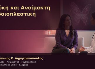 Λεύκη και Αναίμακτη Αιδοιοπλαστική – Δρ. Ιωάννης Κ. Δημητρακόπουλος