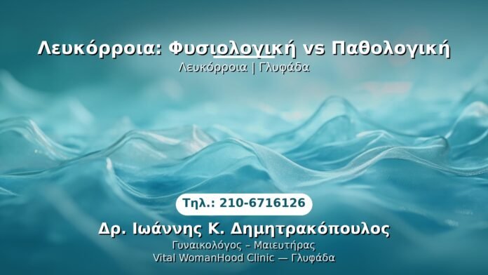 leykorrhoia-glyfada PRP Γυναικολογίας — Γλυφάδα | Δρ. Ιωάννης Κ. Δημητρακόπουλος