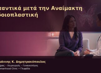 Λιπαντικά μετά την Αναίμακτη Αιδοιοπλαστική – Δρ. Ιωάννης Κ. Δημητρακόπουλος