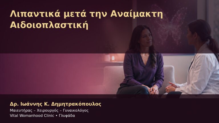 Λιπαντικά μετά την Αναίμακτη Αιδοιοπλαστική – Δρ. Ιωάννης Κ. Δημητρακόπουλος