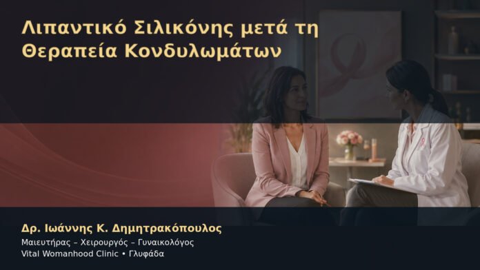 Λιπαντικό Σιλικόνης μετά τη Θεραπεία Κονδυλωμάτων – Δρ. Ιωάννης Κ. Δημητρακόπουλος