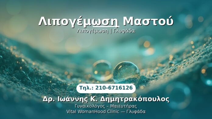 lipogemosis-mastou-glyfada PRP Γυναικολογίας — Γλυφάδα | Δρ. Ιωάννης Κ. Δημητρακόπουλος