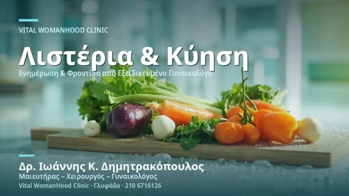 Λιστέρια & Εγκυμοσύνη: Τροφική Ασφάλεια - Δρ. Ιωάννης Κ. Δημητρακόπουλος