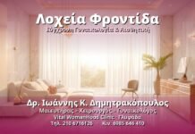 Λοχεία Φροντίδα - Δρ. Ιωάννης Κ. Δημητρακόπουλος, Γυναικολόγος Γλυφάδα