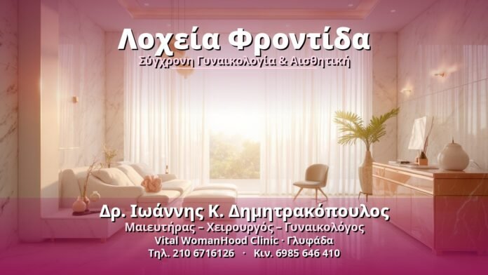 locheia-frontida-cover Λοχεία Φροντίδα - Δρ. Ιωάννης Κ. Δημητρακόπουλος, Γυναικολόγος Γλυφάδα