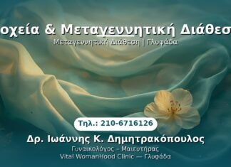 PRP Γυναικολογίας — Γλυφάδα | Δρ. Ιωάννης Κ. Δημητρακόπουλος