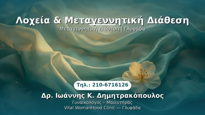PRP Γυναικολογίας — Γλυφάδα | Δρ. Ιωάννης Κ. Δημητρακόπουλος