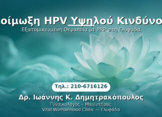 Λοίμωξη HPV Υψηλού Κινδύνου PRP Γυναικολογίας — Γλυφάδα | Δρ. Ιωάννης Κ. Δημητρακόπουλος
