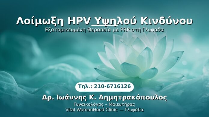 PRP Γυναικολογίας — Γλυφάδα | Δρ. Ιωάννης Κ. Δημητρακόπουλος