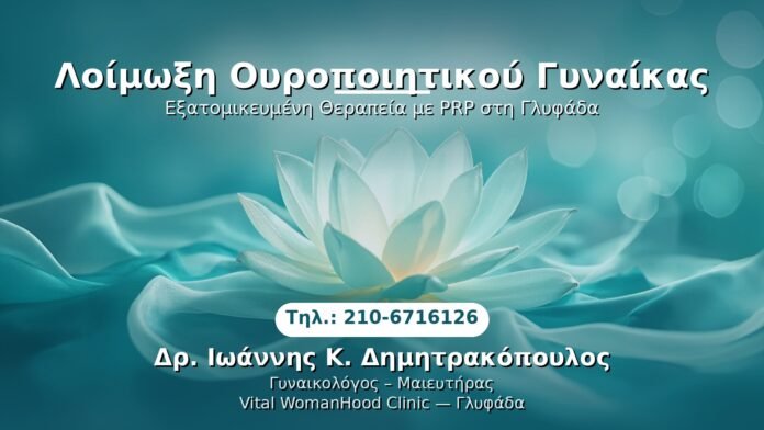 loimoxi-oyropoiitiko-gynaika-glyfada PRP Γυναικολογίας — Γλυφάδα | Δρ. Ιωάννης Κ. Δημητρακόπουλος