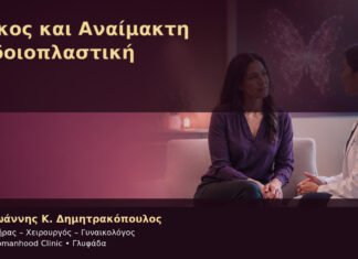 Λύκος και Αναίμακτη Αιδοιοπλαστική – Δρ. Ιωάννης Κ. Δημητρακόπουλος