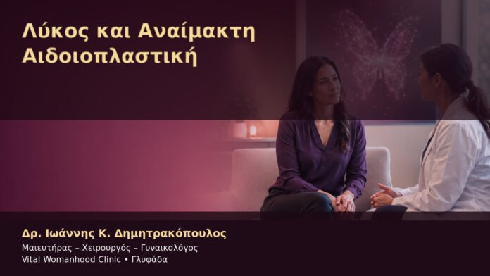 lykos-kai-anaimakti-aidoioplastiki-cover Λύκος και Αναίμακτη Αιδοιοπλαστική – Δρ. Ιωάννης Κ. Δημητρακόπουλος