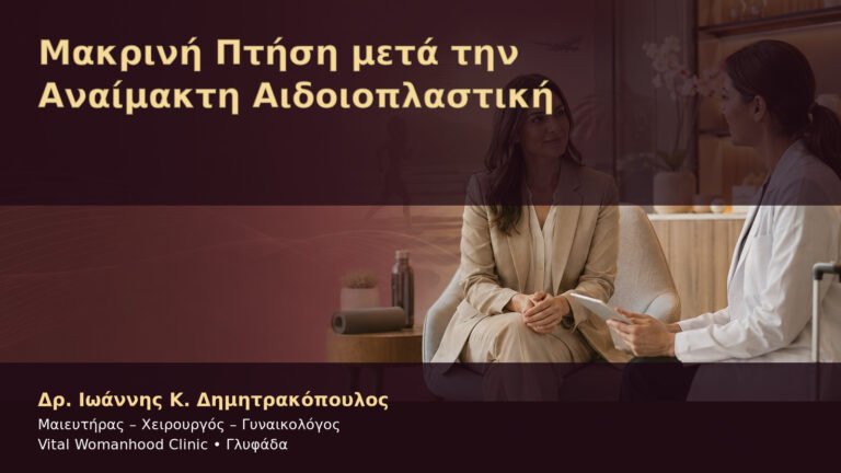 Μακρινή Πτήση μετά την Αναίμακτη Αιδοιοπλαστική – Δρ. Ιωάννης Κ. Δημητρακόπουλος