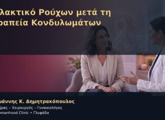 Μαλακτικό Ρούχων μετά τη Θεραπεία Κονδυλωμάτων – Δρ. Ιωάννης Κ. Δημητρακόπουλος
