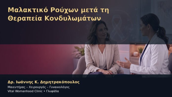 Μαλακτικό Ρούχων μετά τη Θεραπεία Κονδυλωμάτων – Δρ. Ιωάννης Κ. Δημητρακόπουλος