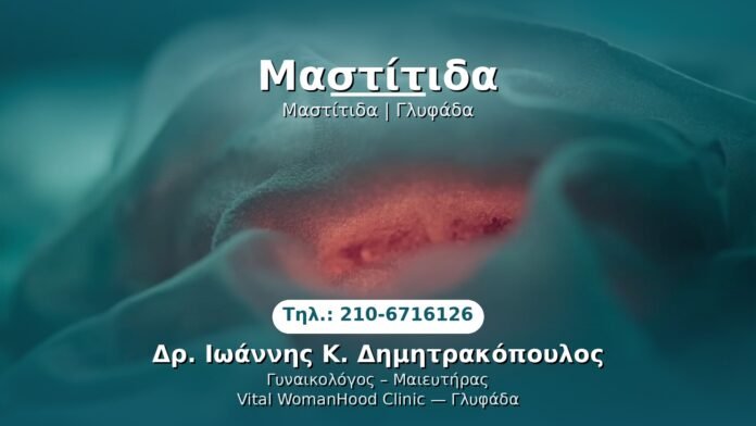 mastitida-glyfada PRP Γυναικολογίας — Γλυφάδα | Δρ. Ιωάννης Κ. Δημητρακόπουλος