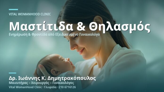 mastitida-kata-ton-thilasmo-cover Μαστίτιδα κατά τον Θηλασμό - Δρ. Ιωάννης Κ. Δημητρακόπουλος