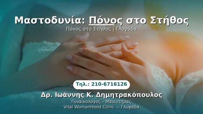 mastodynia-ponos-stithos-glyfada PRP Γυναικολογίας — Γλυφάδα | Δρ. Ιωάννης Κ. Δημητρακόπουλος