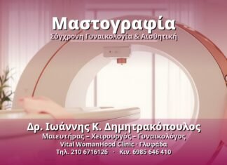 Μαστογραφία - Δρ. Ιωάννης Κ. Δημητρακόπουλος, Γυναικολόγος Γλυφάδα
