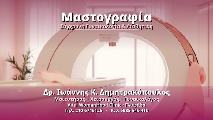 Μαστογραφία - Δρ. Ιωάννης Κ. Δημητρακόπουλος, Γυναικολόγος Γλυφάδα