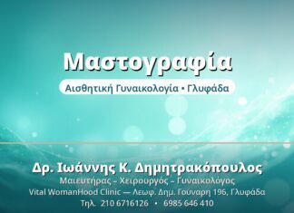Μαστογραφία: Πότε & Γιατί Μαστογραφία - Δρ. Ιωάννης Δημητρακόπουλος, Γυναικολόγος Γλυφάδα