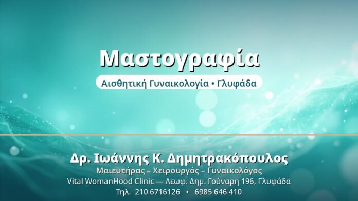 Μαστογραφία - Δρ. Ιωάννης Δημητρακόπουλος, Γυναικολόγος Γλυφάδα