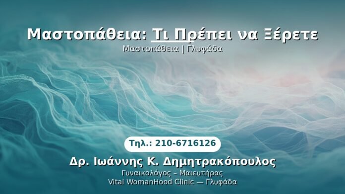 mastopatheia-glyfada PRP Γυναικολογίας — Γλυφάδα | Δρ. Ιωάννης Κ. Δημητρακόπουλος