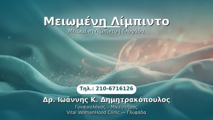 meiomeni-libbinto-glyfada PRP Γυναικολογίας — Γλυφάδα | Δρ. Ιωάννης Κ. Δημητρακόπουλος