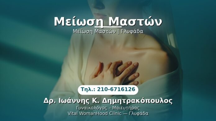 meiosi-maston-glyfada PRP Γυναικολογίας — Γλυφάδα | Δρ. Ιωάννης Κ. Δημητρακόπουλος