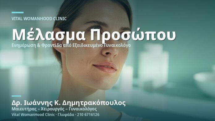 melanes-kilides-sto-prosopo-melasma-ormones-cover Μελανές Κηλίδες στο Πρόσωπο (Μέλασμα) & Ορμόνες - Δρ. Ιωάννης Κ. Δημητρακόπουλος