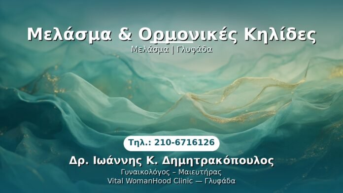 melasma-kilides-glyfada PRP Γυναικολογίας — Γλυφάδα | Δρ. Ιωάννης Κ. Δημητρακόπουλος