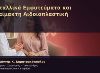 Μεταλλικά Εμφυτεύματα και Αναίμακτη Αιδοιοπλαστική – Δρ. Ιωάννης Κ. Δημητρακόπουλος