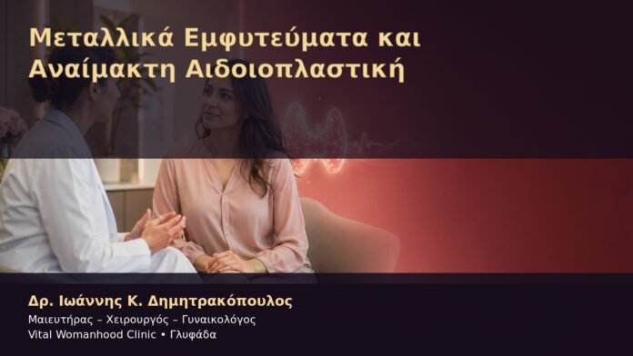 metallika-emfyteymata-kai-anaimakti-aidoioplastiki-cover Μεταλλικά Εμφυτεύματα και Αναίμακτη Αιδοιοπλαστική – Δρ. Ιωάννης Κ. Δημητρακόπουλος