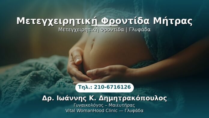 metecheiritiriki-frontida-mitras-glyfada PRP Γυναικολογίας — Γλυφάδα | Δρ. Ιωάννης Κ. Δημητρακόπουλος