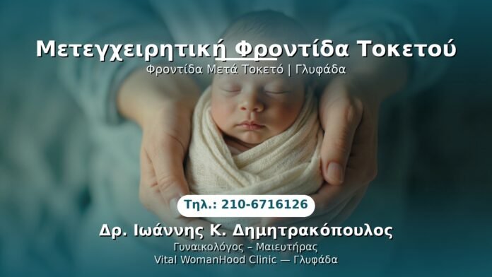 PRP Γυναικολογίας — Γλυφάδα | Δρ. Ιωάννης Κ. Δημητρακόπουλος