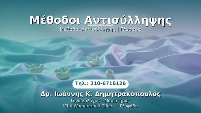 methodoi-antisyllepsis-glyfada PRP Γυναικολογίας — Γλυφάδα | Δρ. Ιωάννης Κ. Δημητρακόπουλος